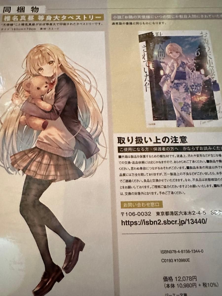 未開封6巻 お隣の天使様にいつの間にか駄目人間にされていた件 特装版 限定セット お隣の天使様にいつの間にか駄目人間にされていた件6 等身大